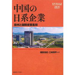 中国の日系企業―蘇州と国際産業集積(慶應義塾大学東アジア研究所叢書) [単行本]