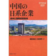 中国の日系企業―蘇州と国際産業集積(慶應義塾大学東アジア研究所叢書) [単行本]
