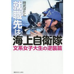 就職先は海上自衛隊―文系女子大生の逆襲篇 [単行本]