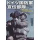 ドイツ国防軍宣伝部隊―戦時におけるプロパガンダ戦の全貌(光人社NF文庫) [文庫]