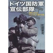 ドイツ国防軍宣伝部隊―戦時におけるプロパガンダ戦の全貌(光人社NF文庫) [文庫]