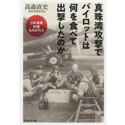 真珠湾攻撃でパイロットは何を食べて出撃したのか―日本海軍料理ものがたり(光人社NF文庫) [文庫]