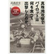 真珠湾攻撃でパイロットは何を食べて出撃したのか―日本海軍料理ものがたり(光人社NF文庫) [文庫]