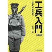 工兵入門―技術兵科徹底研究 新装版 (光人社NF文庫) [文庫]