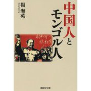 中国人とモンゴル人(産経NF文庫) [文庫]