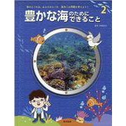 海のよごれは、みんなのよごれ 海洋ごみ問題を考えよう!〈2〉豊かな海のためにできること [全集叢書]