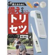 いざというとき使えるために 備えのものトリセツ図鑑〈2〉病気・怪我対策 [単行本]
