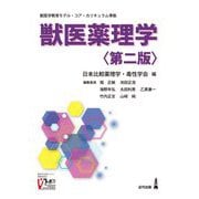 獣医薬理学―獣医学教育モデル・コア・カリキュラム準拠 第二版 [単行本]