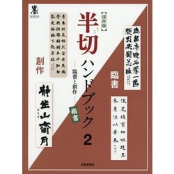 保存版 半切ハンドブック〈2〉臨書と創作 楷書(墨セレクトブック) [単行本]