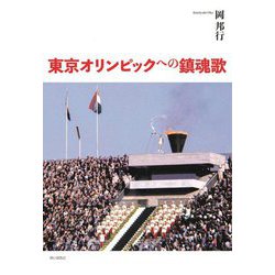 東京オリンピックへの鎮魂歌 [単行本]