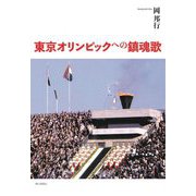 東京オリンピックへの鎮魂歌 [単行本]
