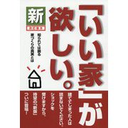 新「いい家」が欲しい。 改訂版3 [単行本]