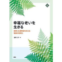 幸福な老いを生きる―長寿と生涯発達を支える奄美の地域力(文化とまちづくり叢書) [単行本]