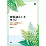 幸福な老いを生きる―長寿と生涯発達を支える奄美の地域力(文化とまちづくり叢書) [単行本]