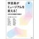 学芸員がミュージアムを変える!―公共文化施設の地域力(文化とまちづくり叢書) [単行本]