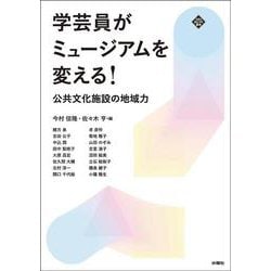 学芸員がミュージアムを変える!―公共文化施設の地域力(文化とまちづくり叢書) [単行本]