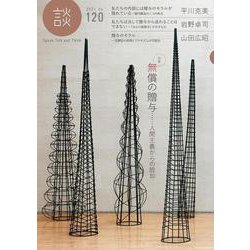 談 no.120－無償の贈与 人間主義からの脱却 [全集叢書]