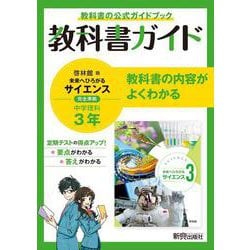 ヨドバシ Com 中学教科書ガイド 理科 中学3年 啓林館版 全集叢書 通販 全品無料配達