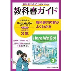 ヨドバシ Com 中学教科書ガイド 英語 中学3年 光村図書版 全集叢書 通販 全品無料配達