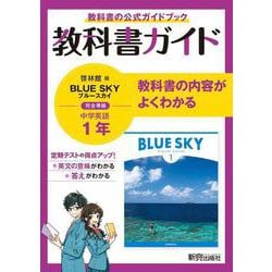 ヨドバシ Com 中学教科書ガイド 英語 中学1年 啓林館版 全集叢書 通販 全品無料配達