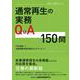 通常再生の実務Q&A150問(全倒ネット実務Q&Aシリーズ) [単行本]
