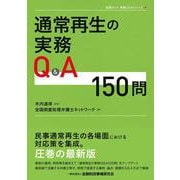 通常再生の実務Q&A150問(全倒ネット実務Q&Aシリーズ) [単行本]