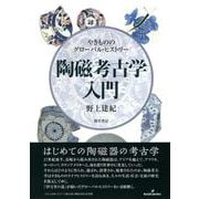 陶磁考古学入門―やきもののグローバル・ヒストリー [単行本]