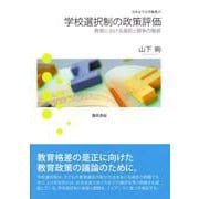 学校選択制の政策評価―教育における選択と競争の魅惑(日本女子大学叢書) [単行本]