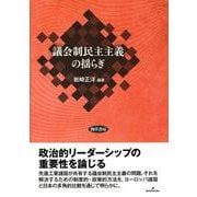 議会制民主主義の揺らぎ [単行本]
