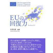 EUの回復力 [単行本]