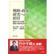 戦略・政策研究への招待―嘉悦大学大学院創設10周年記念刊行 [単行本]