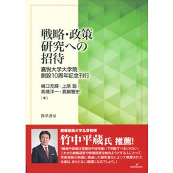 戦略・政策研究への招待―嘉悦大学大学院創設10周年記念刊行 [単行本]