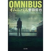 オムニバス [単行本]
