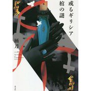 或るギリシア 棺の謎 [単行本]