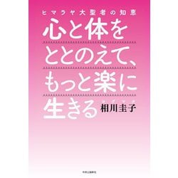 ヒマラヤ大聖者の知恵 心と体をととのえて、もっと楽に生きる [単行本]