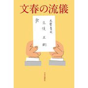 文春の流儀 [単行本]