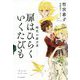 扉はひらく いくたびも―時代の証言者 [単行本]