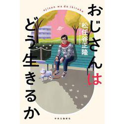 おじさんはどう生きるか [単行本]
