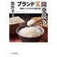ブランド米開発競争―美味いコメ作りの舞台裏 [単行本]