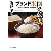 ブランド米開発競争―美味いコメ作りの舞台裏 [単行本]