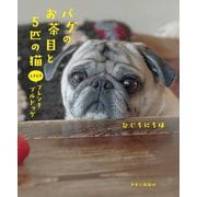 パグのお茶目と5匹の猫ときどきフレンチブルドッグ [単行本]