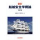 新訂 船舶安全学概論 改訂版 [単行本]
