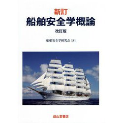 新訂 船舶安全学概論 改訂版 [単行本]