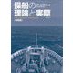 操船の理論と実際 増補版 [単行本]