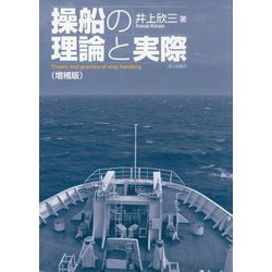 ヨドバシ.com - 操船の理論と実際 増補版 [単行本] 通販【全品無料配達】