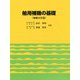 舶用補機の基礎 増補9訂版 [単行本]