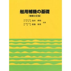 ヨドバシ.com - 舶用補機の基礎 増補9訂版 [単行本] 通販【全品無料配達】