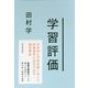 学習評価 [単行本]