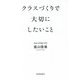 クラスづくりで大切にしたいこと [単行本]