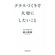 クラスづくりで大切にしたいこと [単行本]